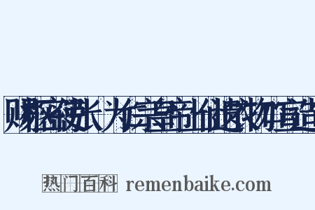 赐枢密使张昪为仁宗皇帝上仙遗衣物口宣造句是什么意思的图片